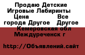 Продаю Детские Игровые Лабиринты › Цена ­ 132 000 - Все города Другое » Другое   . Кемеровская обл.,Междуреченск г.